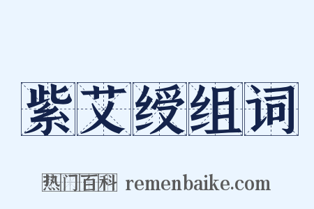 紫艾绶组词是什么意思的图片